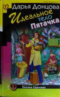 Книга Донцова Д. Идеальное тело Пятачка, 11-14617, Баград.рф